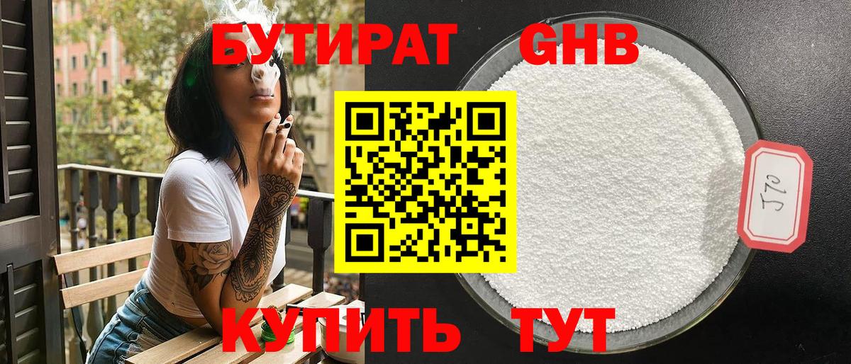 Бутират Butirat Миасс
